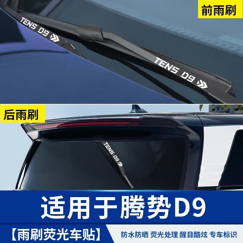 适用于腾势D9雨刷反光贴纸内饰汽车载专用品车升级大全改装饰配件