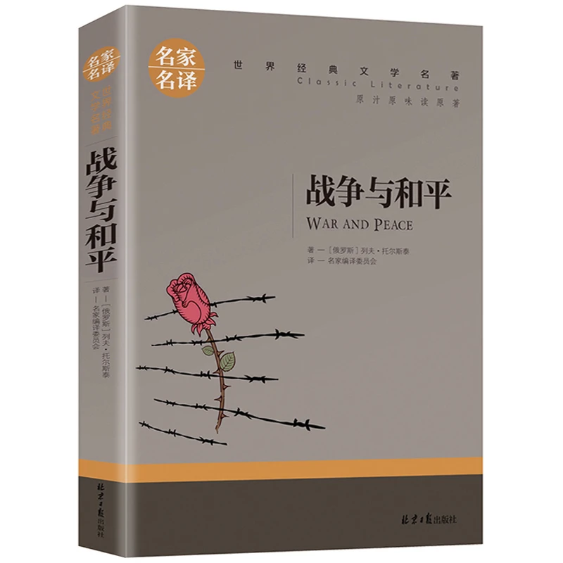 战争与和平正版书世界文学名著中小学生课外阅读经典名著小说