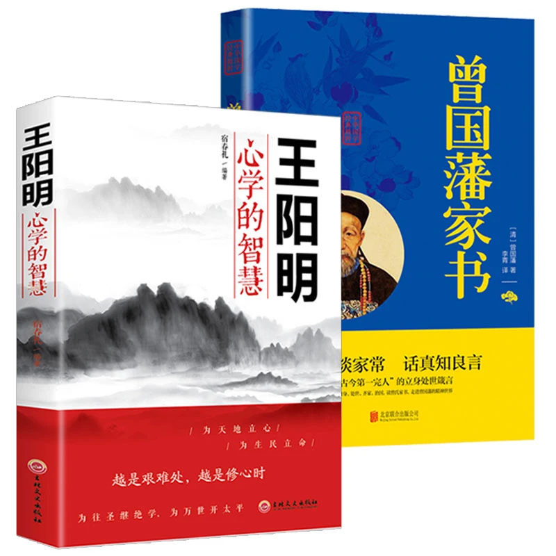 正版2册  王阳明 曾国藩家书 王阳明心学智慧 阳明心学名人书籍