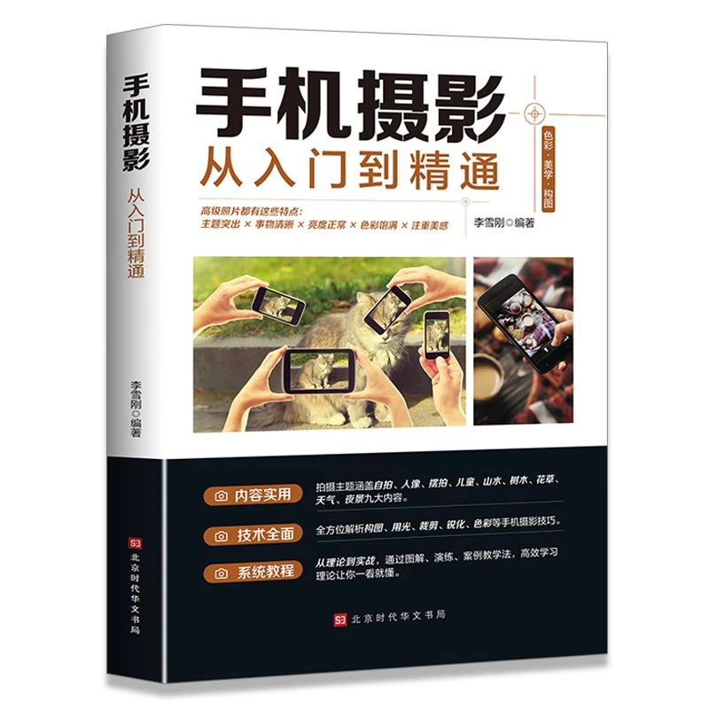 手机摄影从入门到精通手机拍照摄影书籍摄影构图学人像人体艺术
