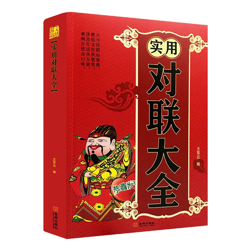 实用对联大全 国学经典书籍