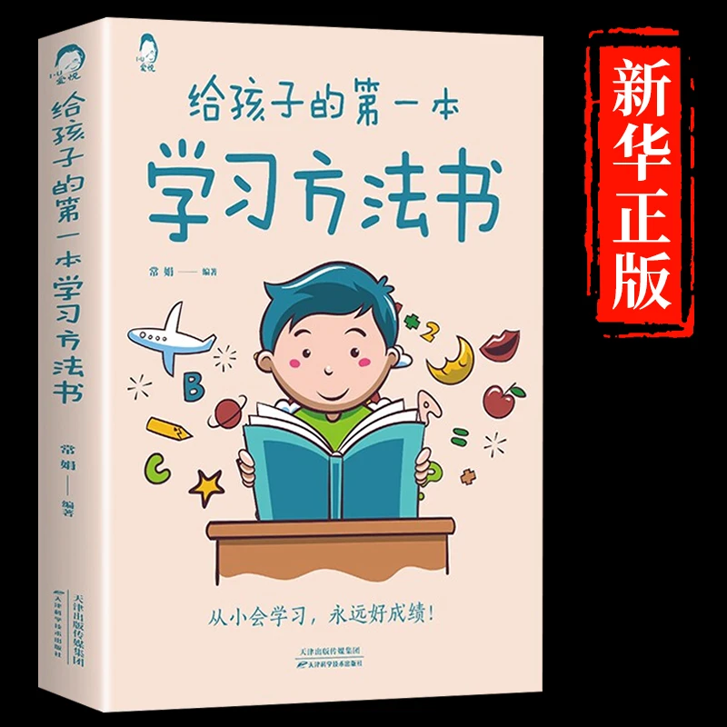 正版 给孩子的一本学习方法书 高效学习法全集 家庭教育育儿书籍