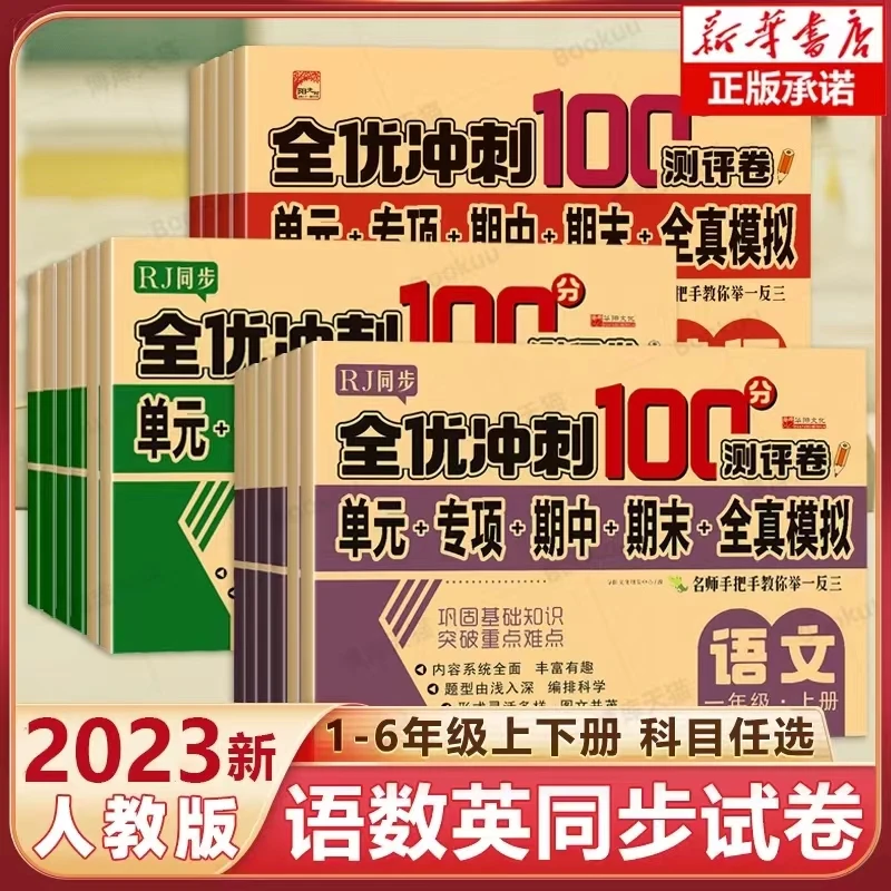 全优冲刺100分测试卷小学123456年级语数英单元期中期末试卷