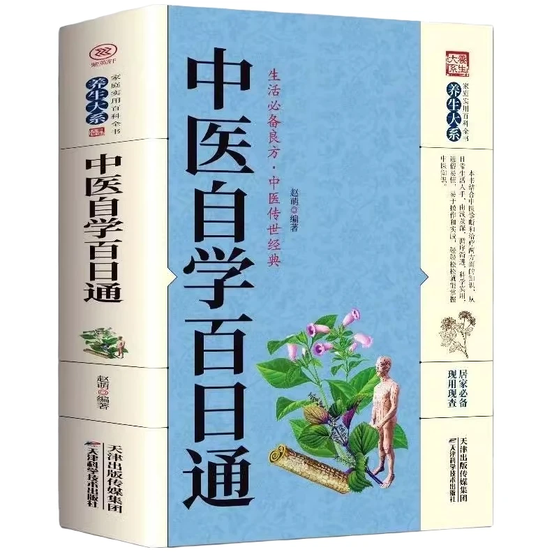 中医自学百日通 家庭实用百科全书 中医养生经典书籍