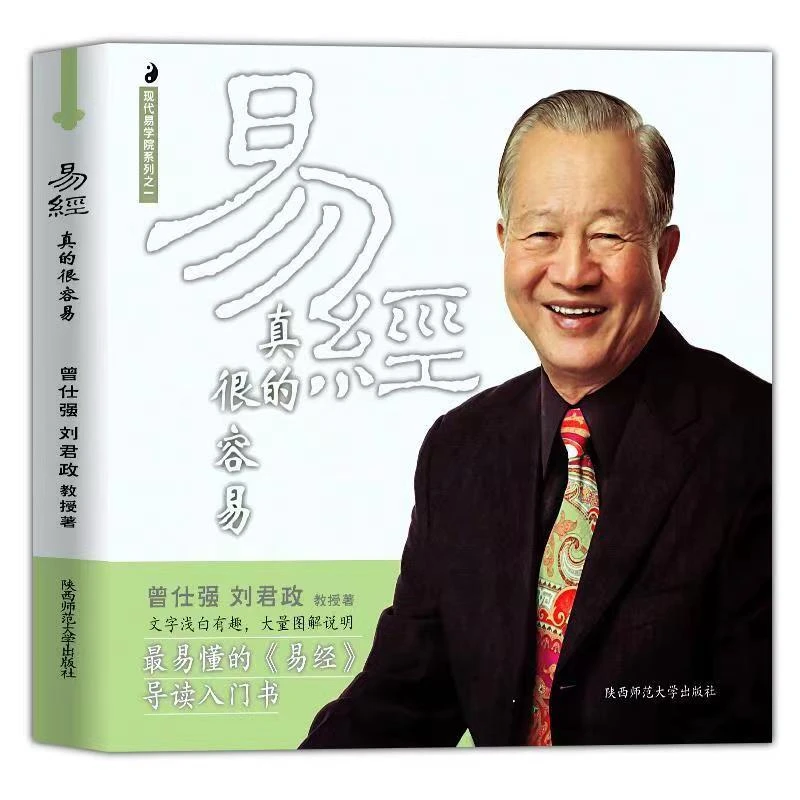 正版易经入门曾仕强著语录阅读真的很容易思维哲学阅读的智慧书