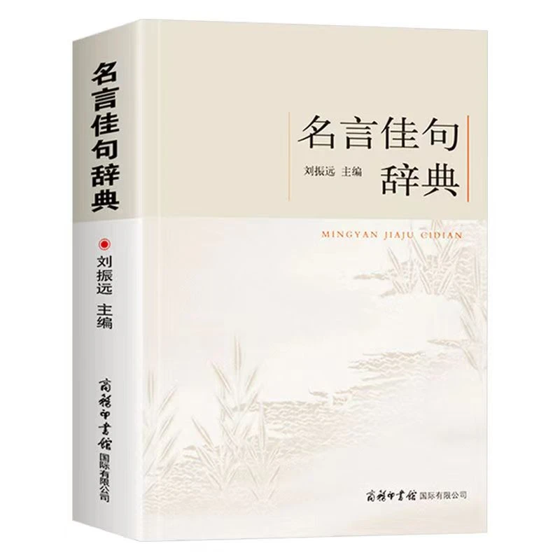 正版书 名言佳句辞典全书 刘振远著 名人名言励志格言经典书籍