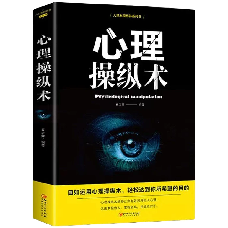 心理操纵术 心理学操纵术 读心术 操控术正版经典智慧书籍
