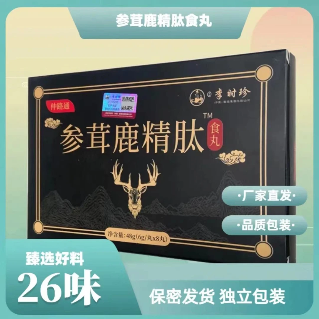 K【正品】李时珍归膳 参茸鹿精肽食丸 源头厂家 工厂直发 26种原材