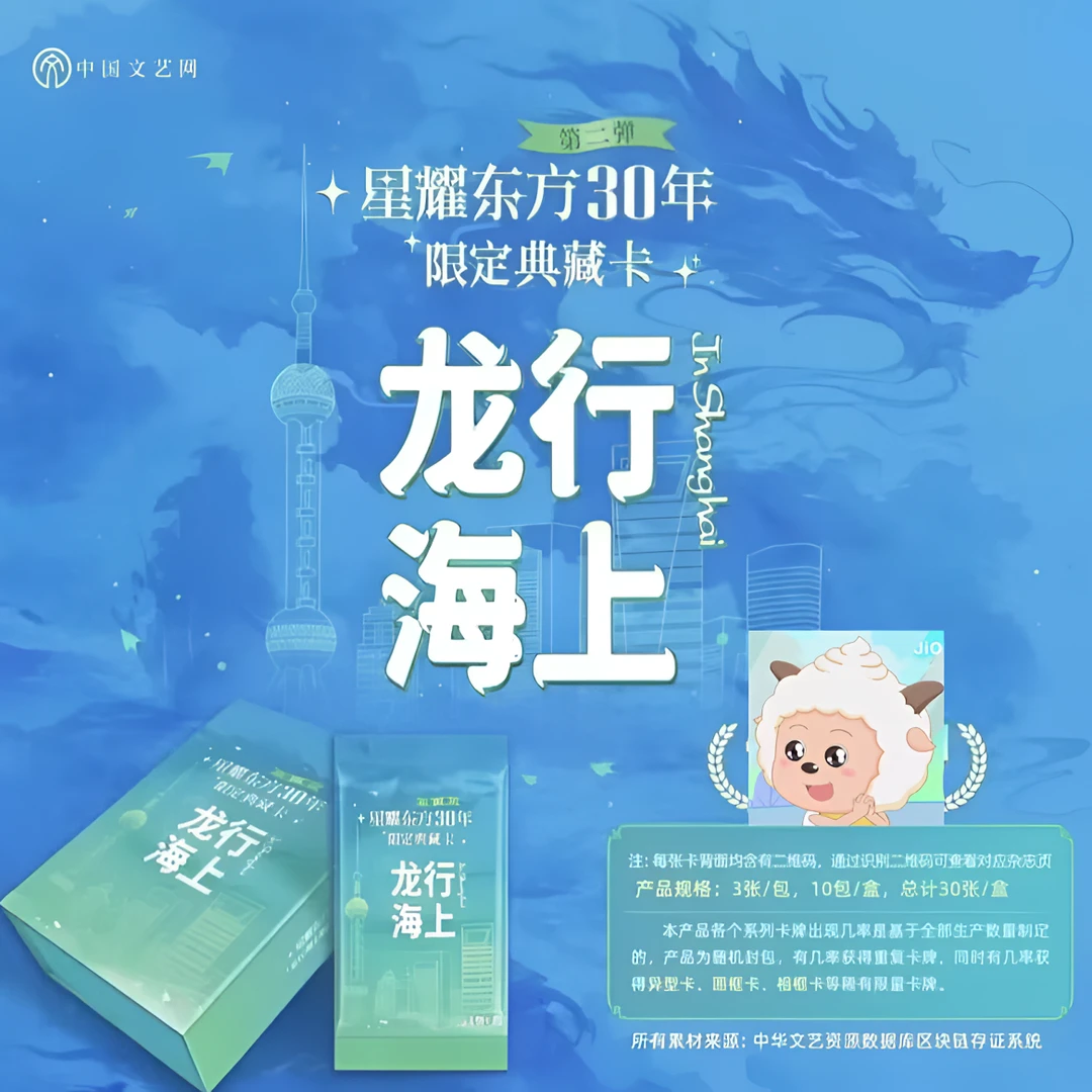【吃吃非酋】中国文艺网《龙行海上》系列限定典藏卡收藏卡牌（代拆）梦