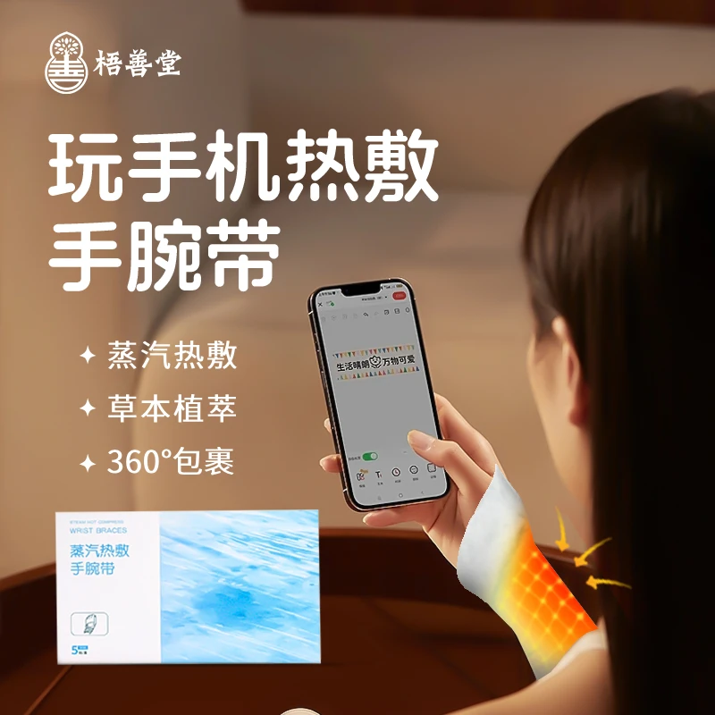 梧善堂【玩手机热敷手腕带】蒸汽发热护腕贴腱鞘专用手游追剧刷视频