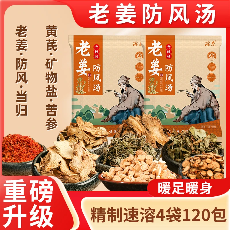 【到手120包】老姜防风汤足浴包 草本足浴粉低温破壁精制速溶泡脚包