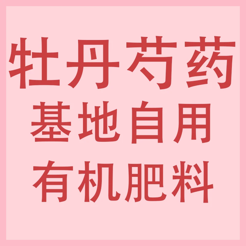 【基地自用肥850g】牡丹芍药专用基地自调配复合壮苗生根好改善土壤