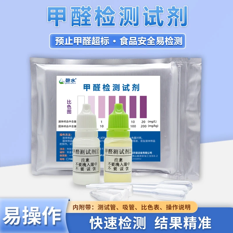 食品甲醛检测管福尔马林测试剂食品蔬菜喷甲醛防腐剂试剂盒