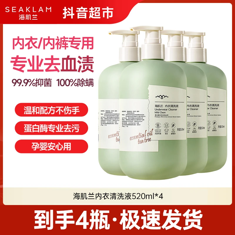 到手4瓶!海肌兰洗内衣裤专用清洗液香氛洗衣液抑菌蛋白酶去污洗涤