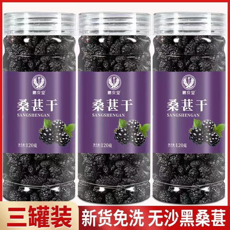 【拍1发3瓶】桑葚干新鲜新货桑葚干果水洗桑葚120克罐装泡水干吃
