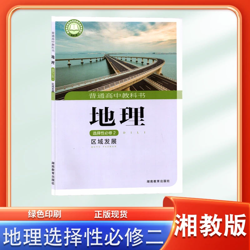 高中地理选择性必修二湘教版教材高中地理书选修2二课本