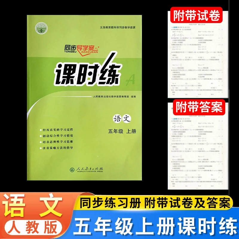 人教版语文课时练5五年级上册同步导学案部部编版练习册教材