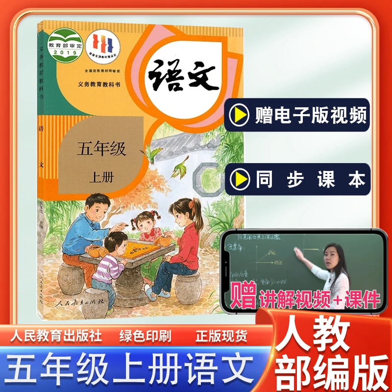 人教版五年级上册语文书教材教科书新华正版小学5上语文课本