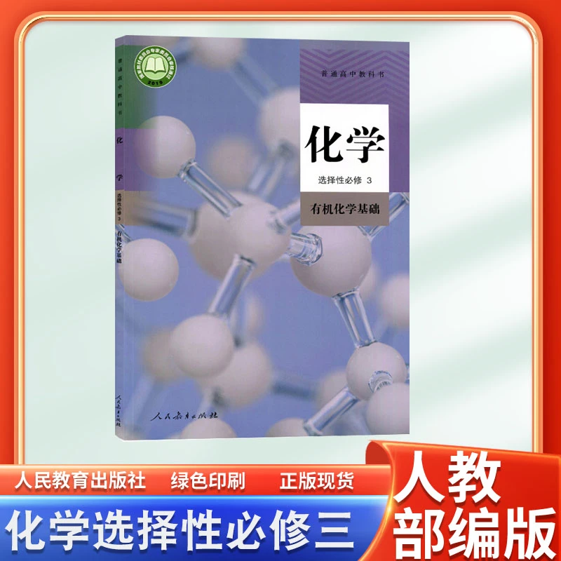高中化学选择性必修第三册人教版教材高中化学书选修三课本