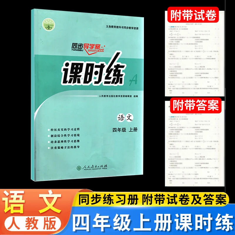 人教版语文课时练4四年级上册同步导学案部部编版练习册教材