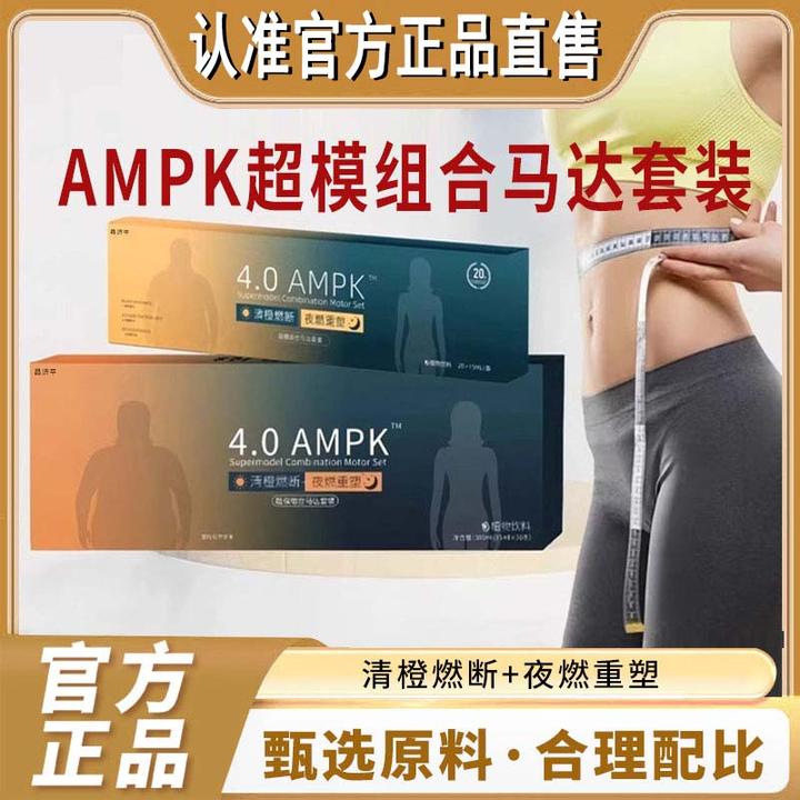 4.0AMPK超模组合马达套装草本精粹官方舰旗正品夜燃重塑急吃急SO