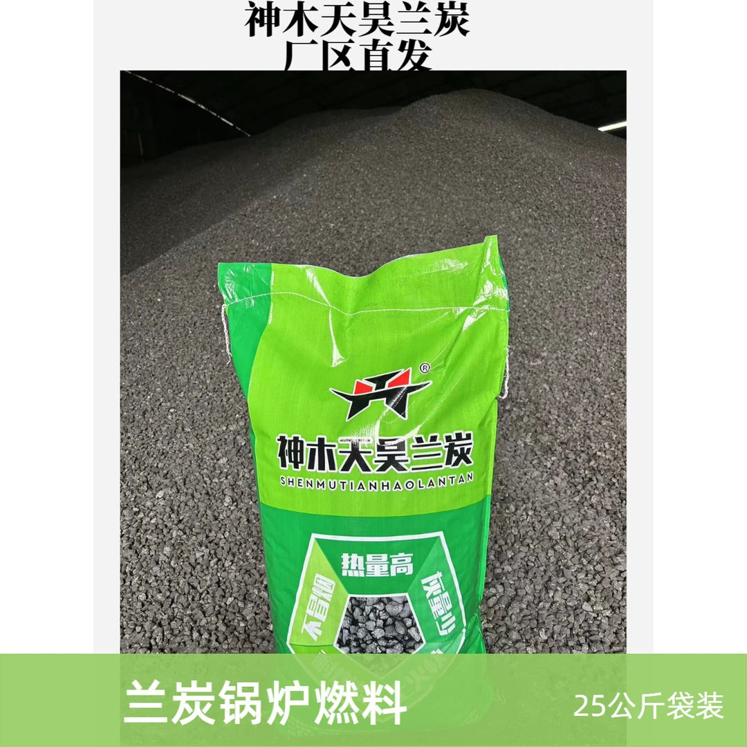神木天昊兰炭袋装兰炭燃料无烟兰炭锅炉燃料神木兰炭小料厂家直发