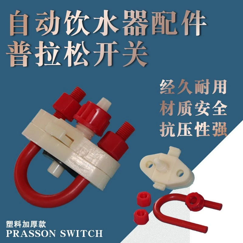鸡用普拉松自动饮水器配件 新型加厚U型开关普拉松饮水器金属开关