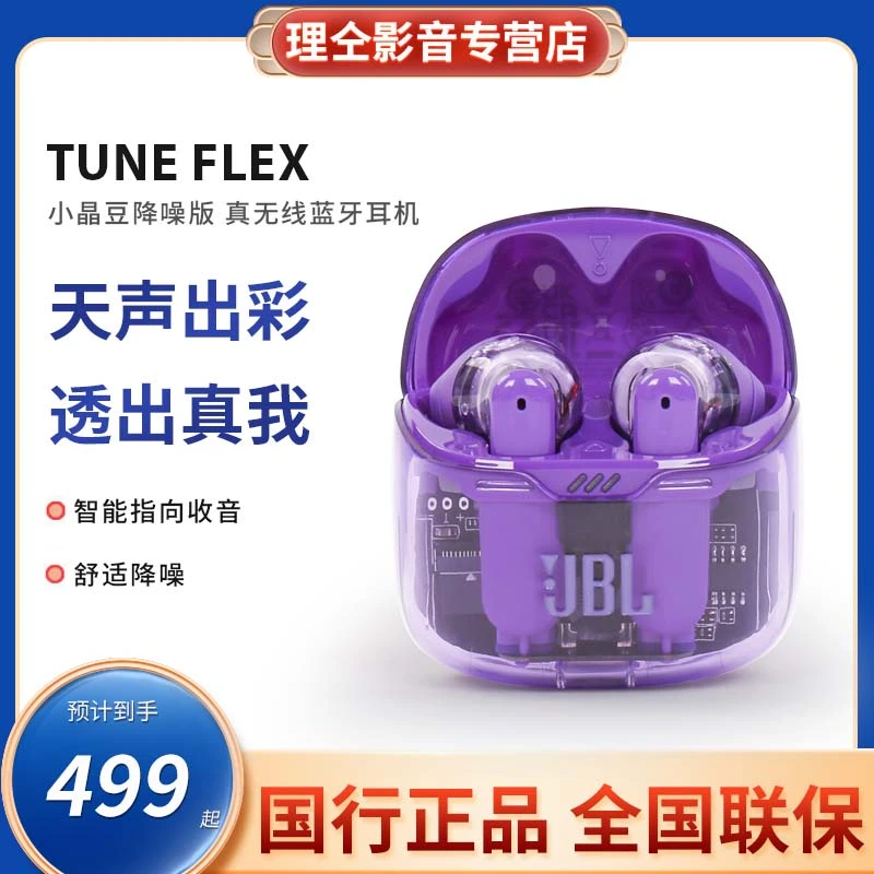 JBL TUNE FLEX 小晶豆真无线蓝牙耳机主动降噪透明版耳塞入耳式