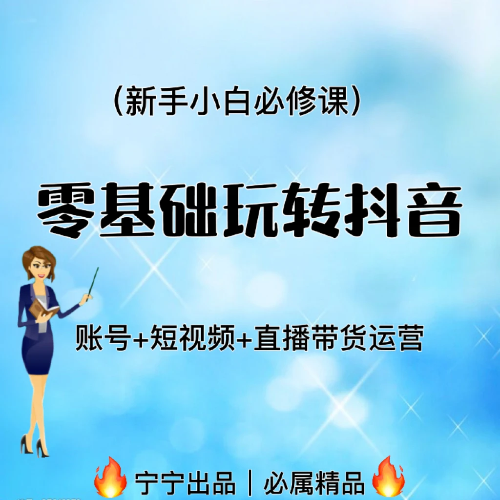 新势力 零基础玩转短视频（新手小白必备课）