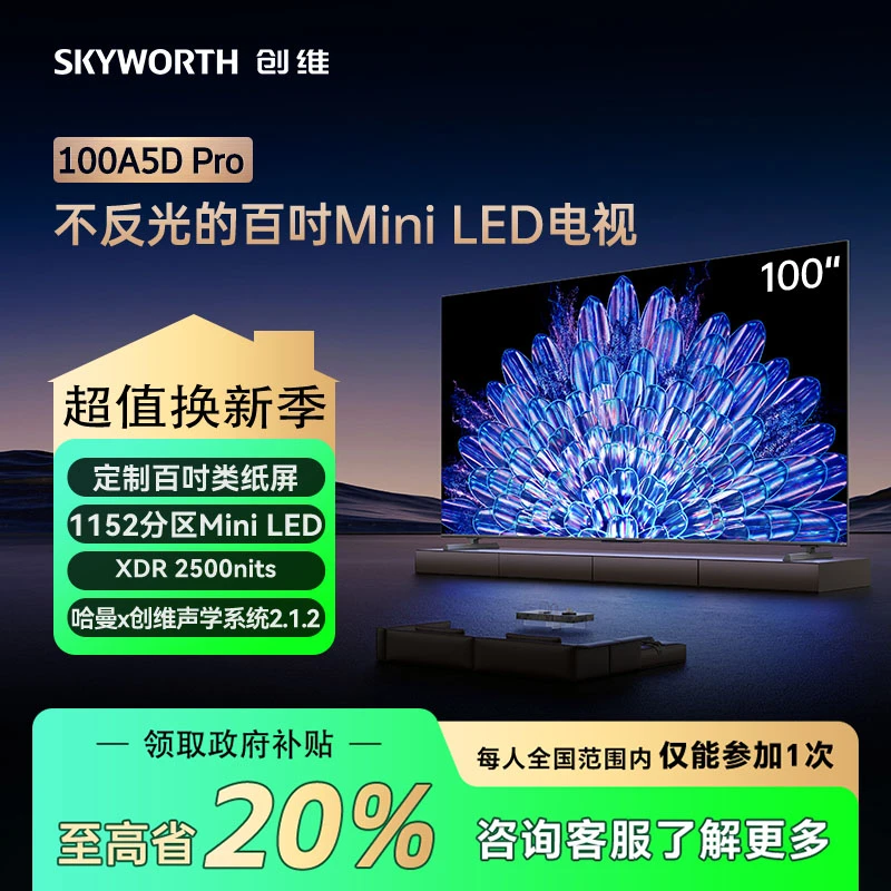 【立减20%】创维100A5DPro 100吋 MiniLED电视 不反光1152分区客厅