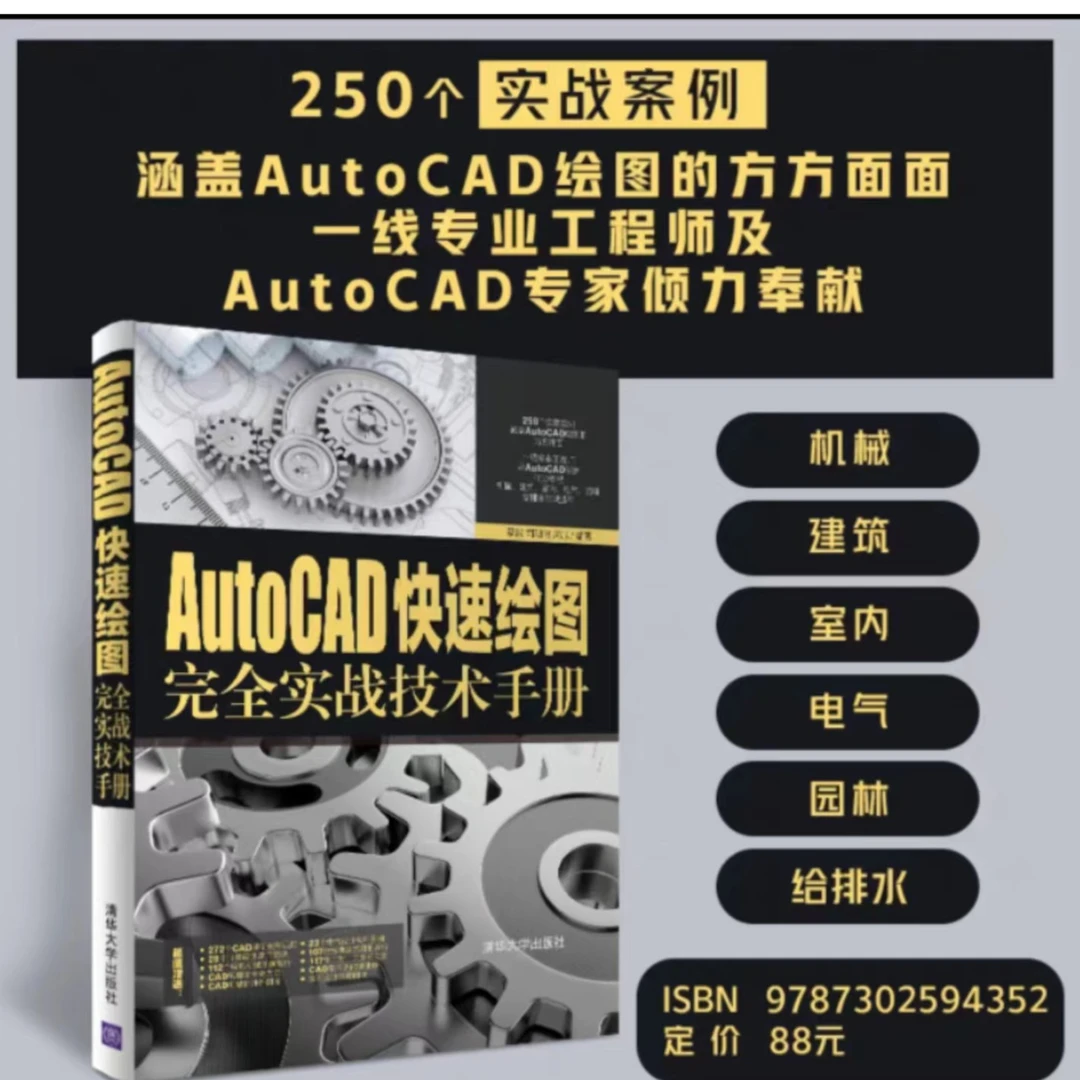 CAD快速绘图实战技术书籍-附带272节CAD软件基础课程