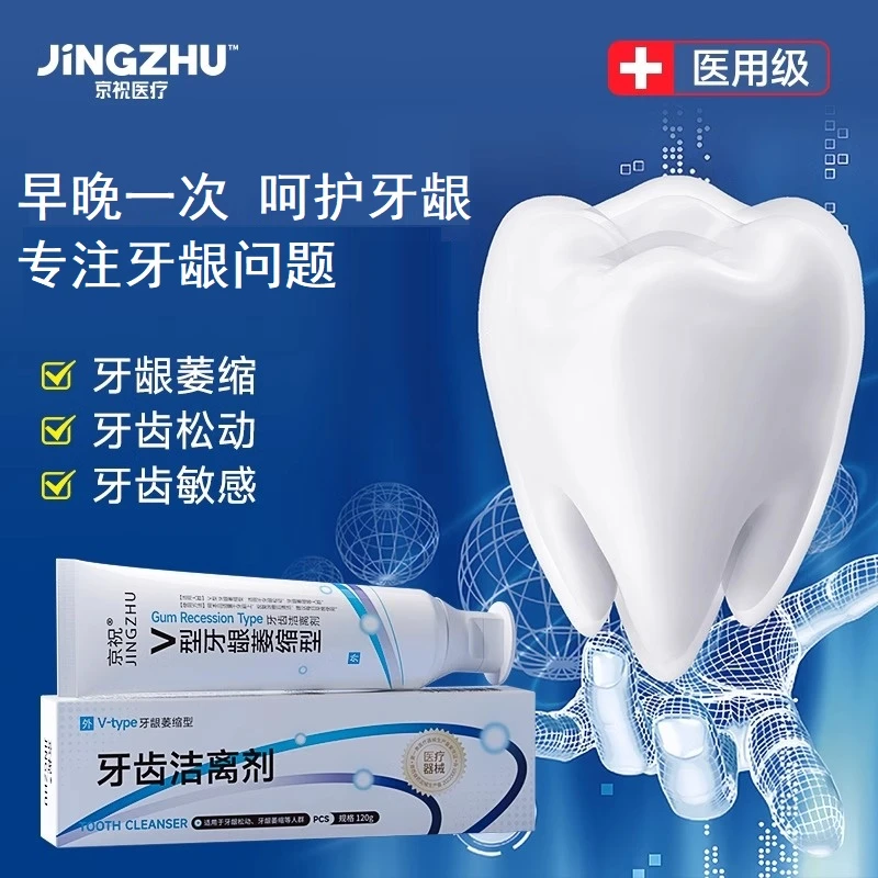 京祝牙齿洁离剂牙龈萎缩牙膏牙齿松动适用清新口腔护理脱敏抑菌