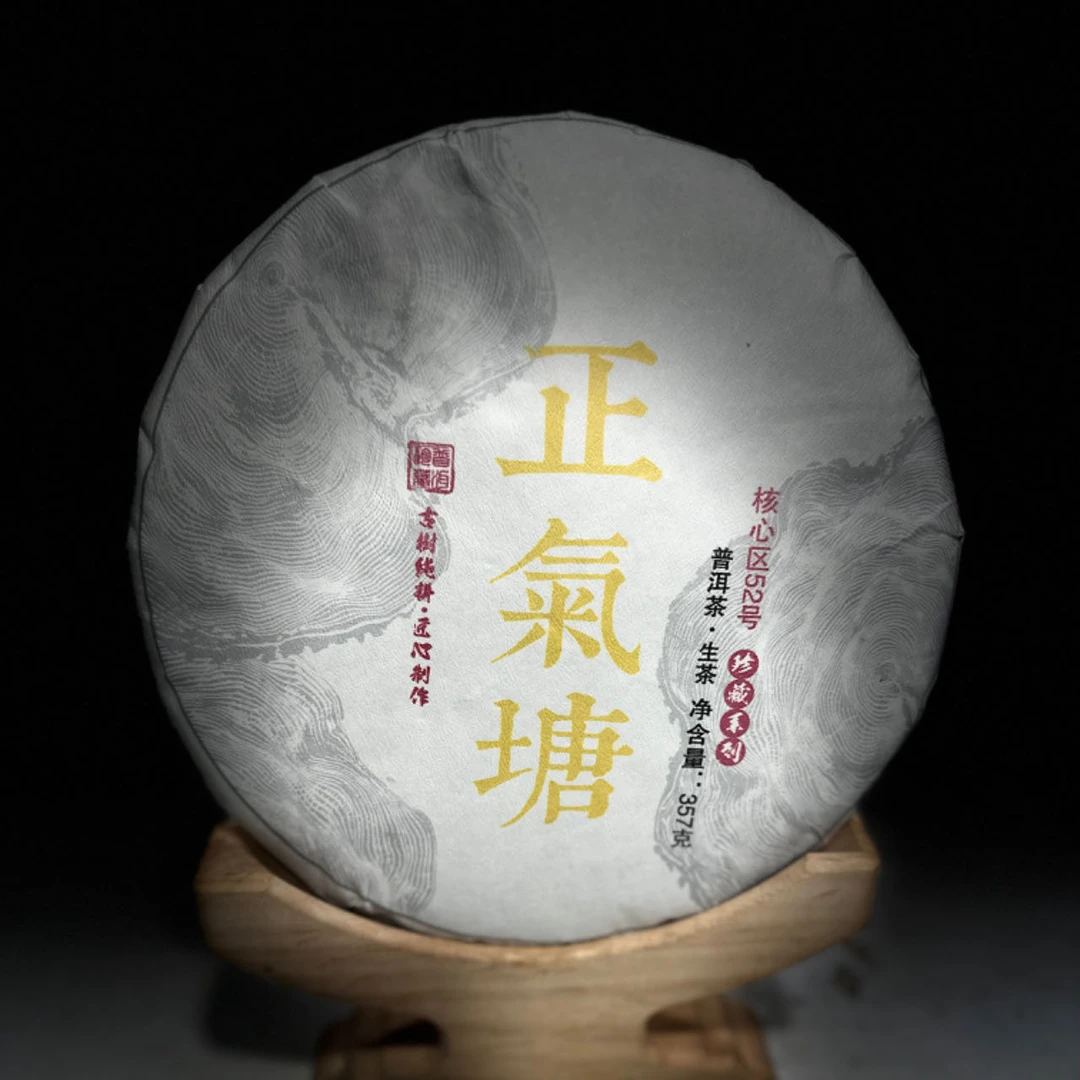 【村长2】480 王中会2017年勐库【正气塘】古树357克饼茶#480-08-2.6#