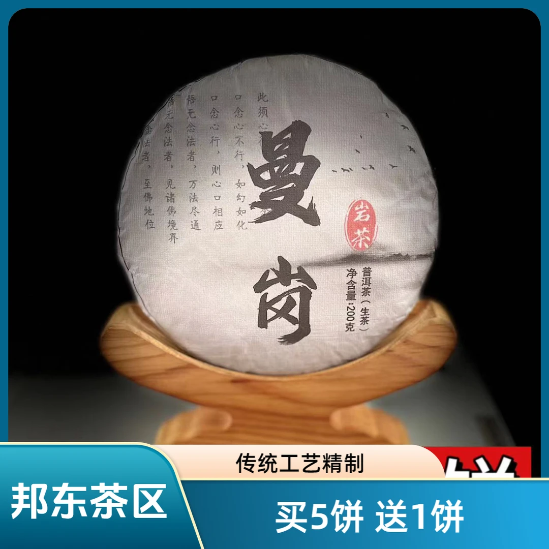 【村长】178周冉2021年邦东【曼岗】古树春200g饼茶#4-10.20#【拍5得6】