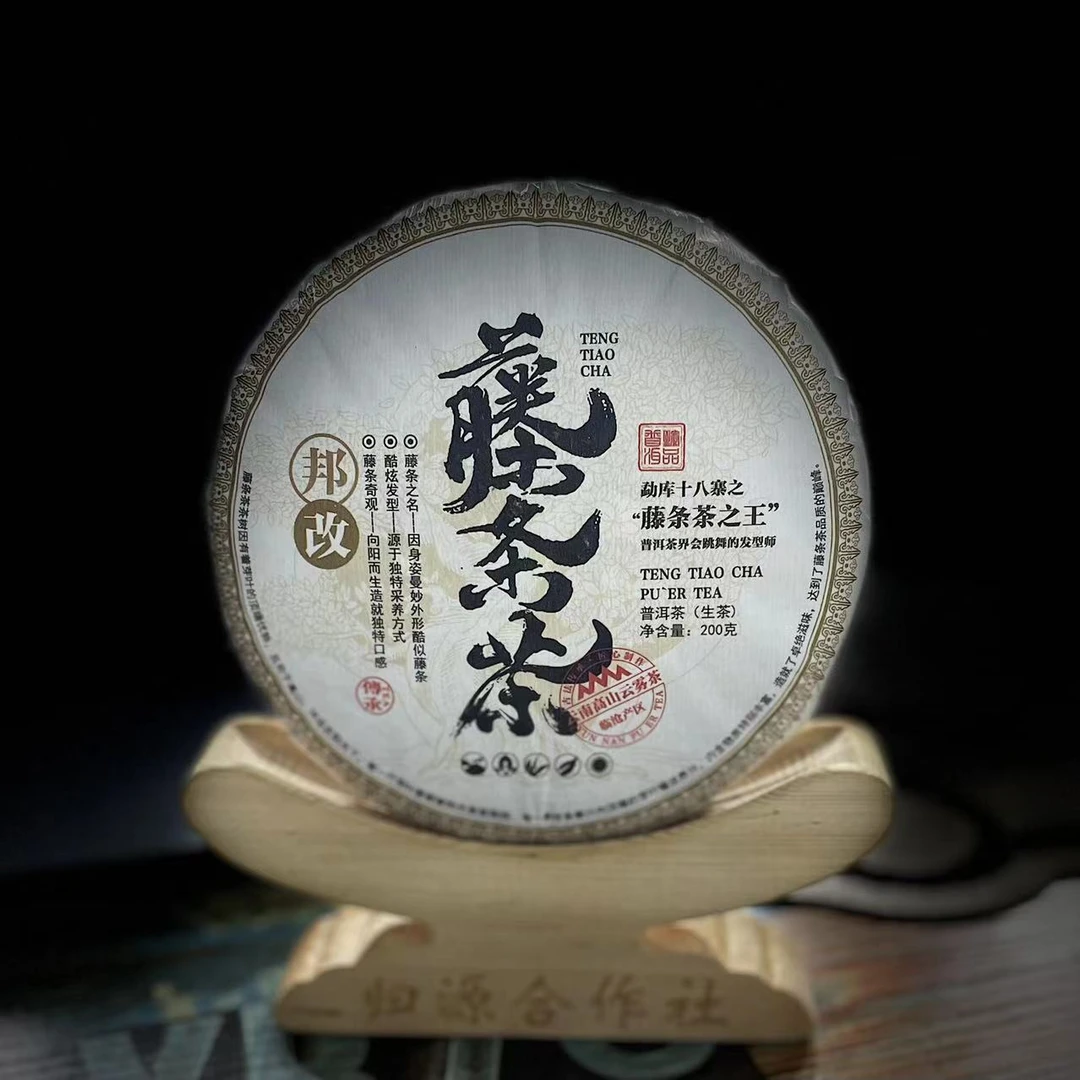 【村长2】484 李竹青 2021年【邦改藤条茶】古树200g饼茶484-06-1.5#
