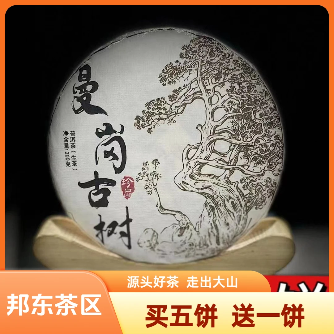 【村长】348尹华娟2023年邦东曼岗古树200克饼茶#8-10.27#【拍5得6】