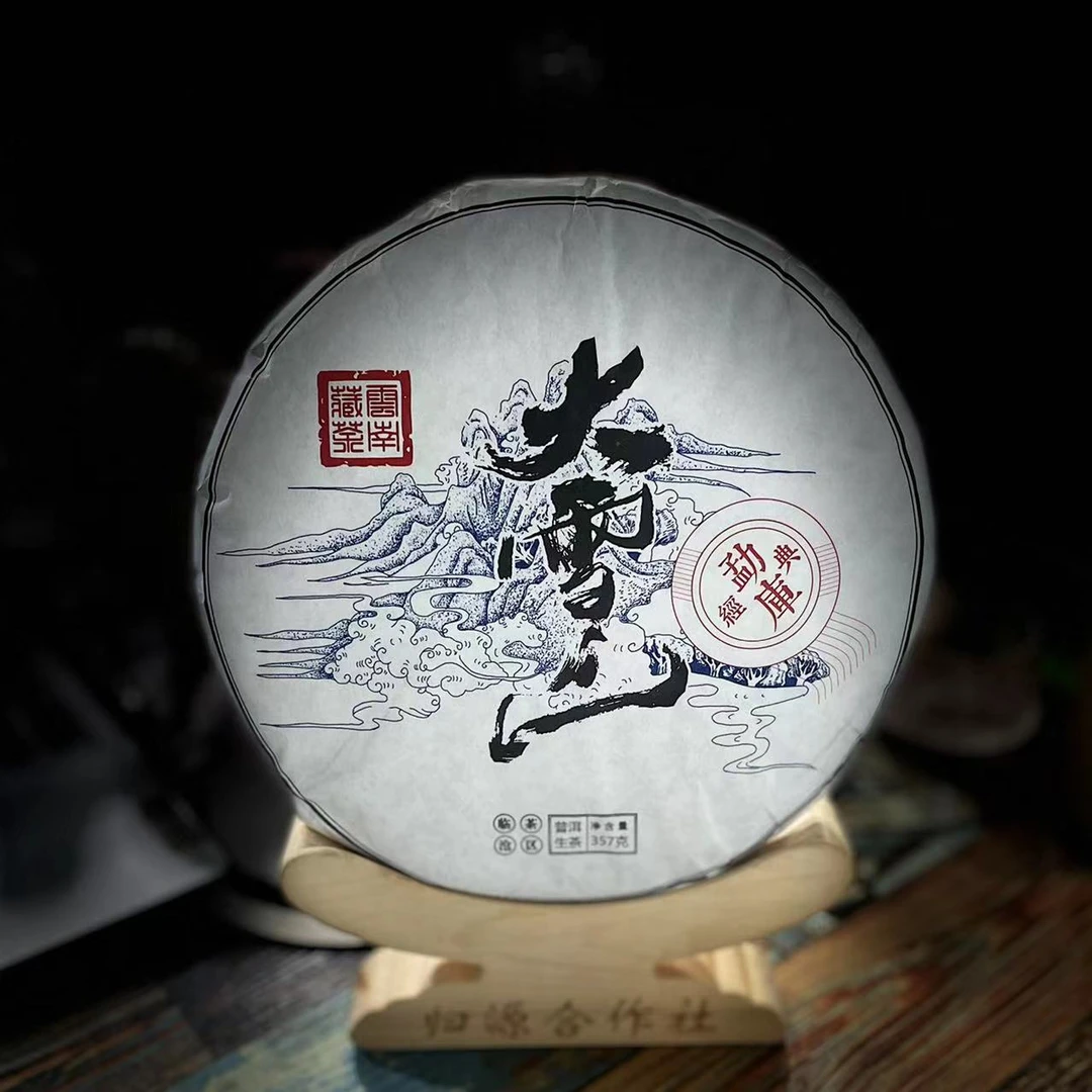 【村长2】【支书分享】2019年勐库【大雪山】357克 普洱生茶 紧压茶