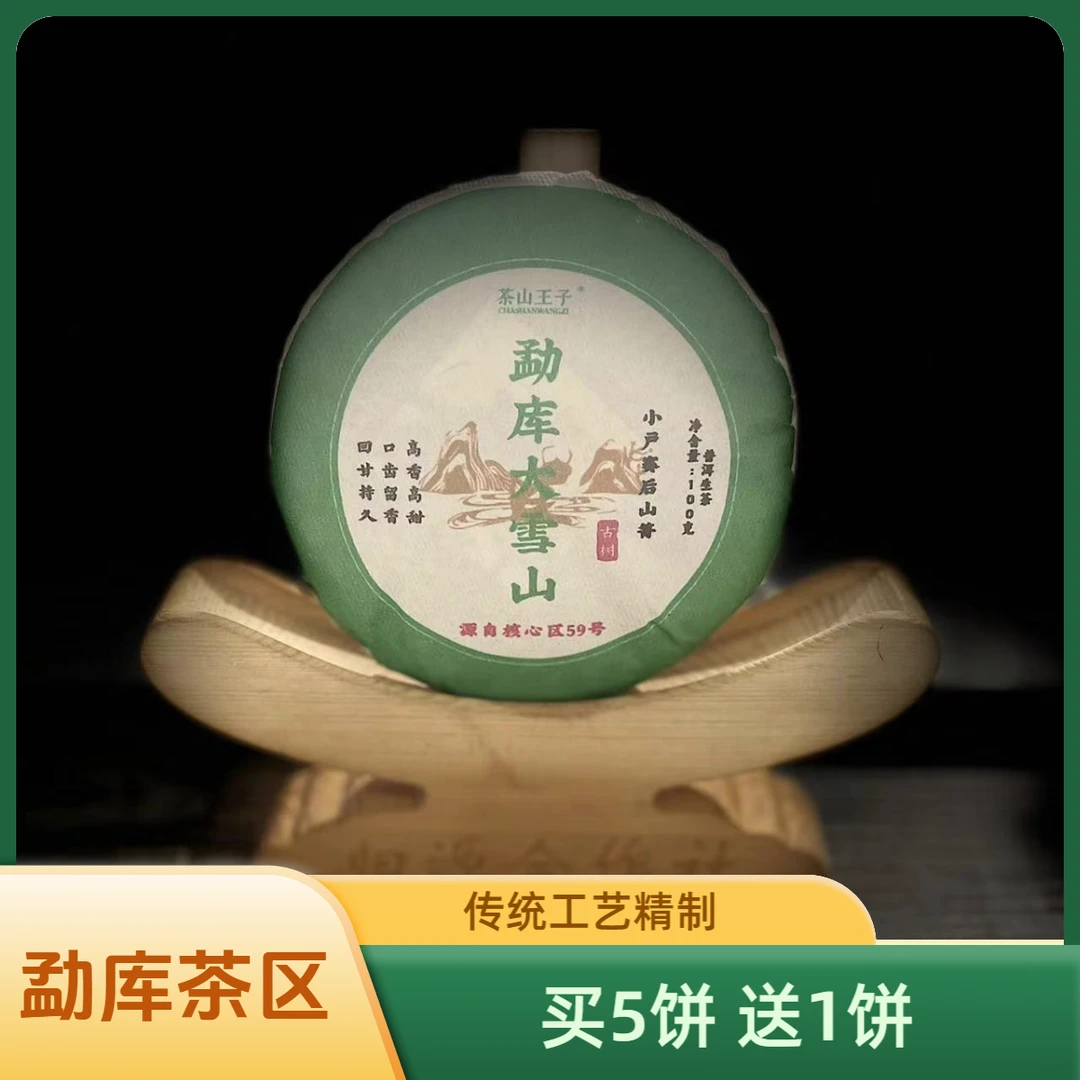 【村长】511王应智2024年勐库大雪山古树100g饼茶#17-9.26#【拍5得6】