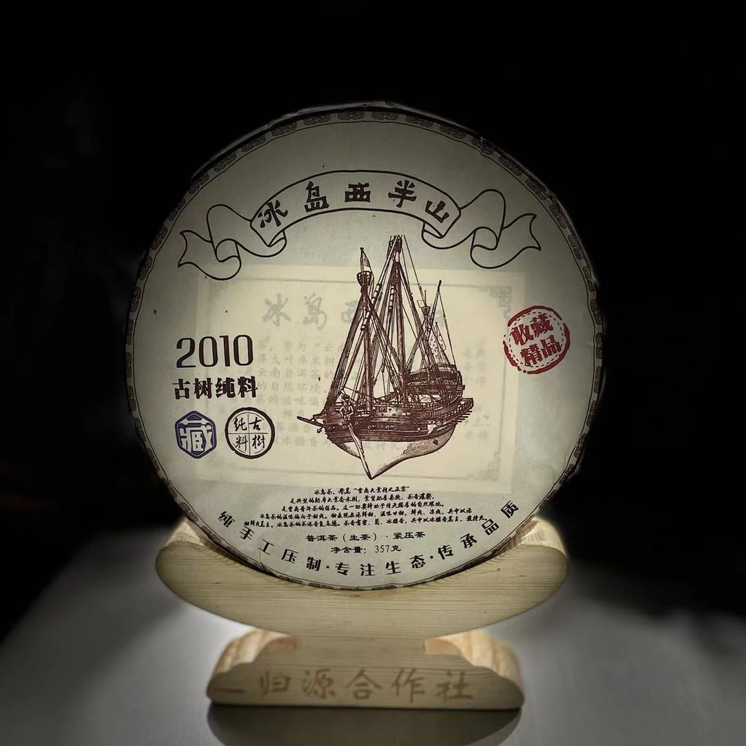 【村长】280 李有娅2010年【冰岛西半山】古树357g饼茶#280-64-12.20#