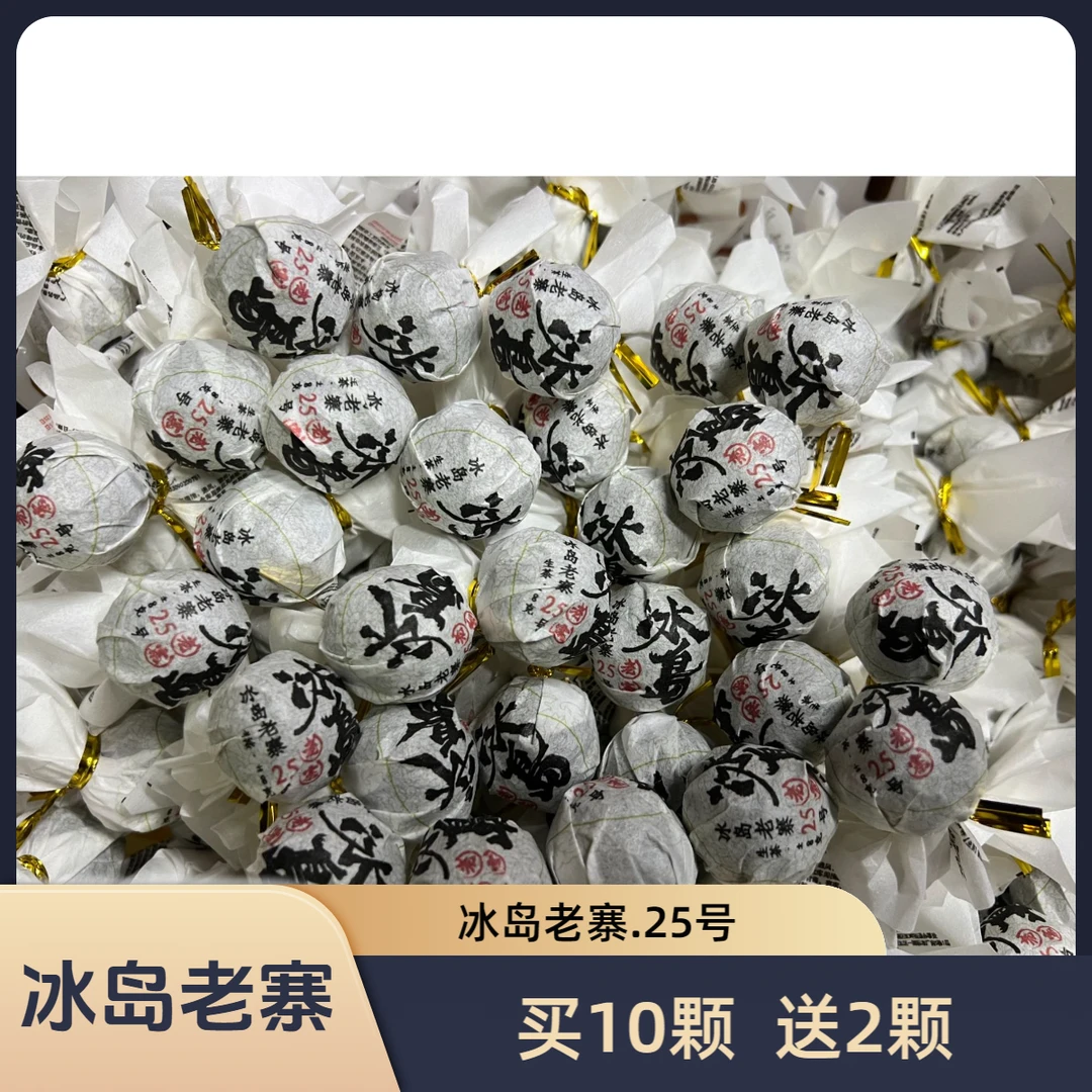 【村长】362沈仙梅2024年【冰岛老寨】春茶8g龙珠#9-10.26#【10.+2颗】