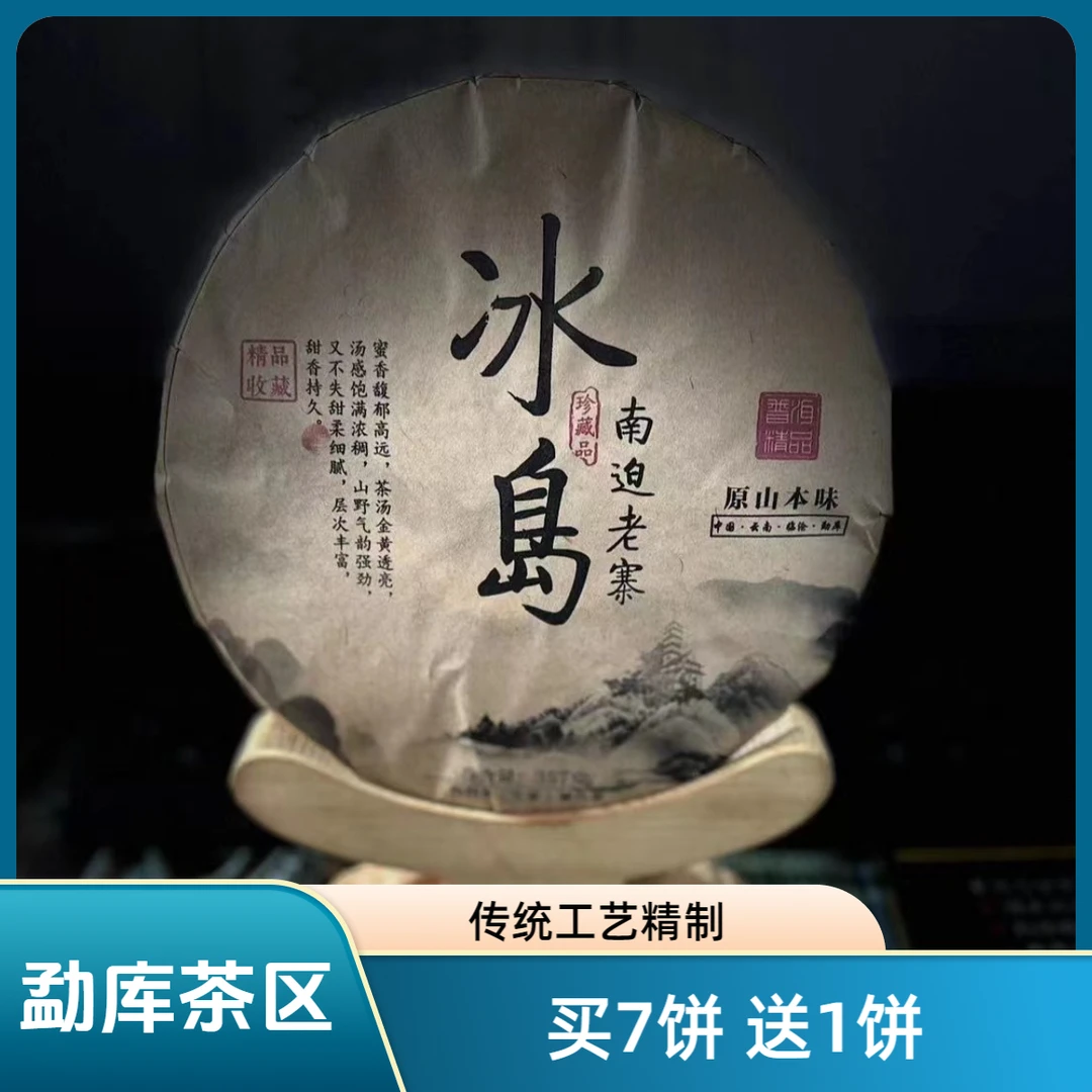 【村长2】131李珍2017年【冰岛南迫】老寨357克饼茶#15-10.6#【拍7得8】