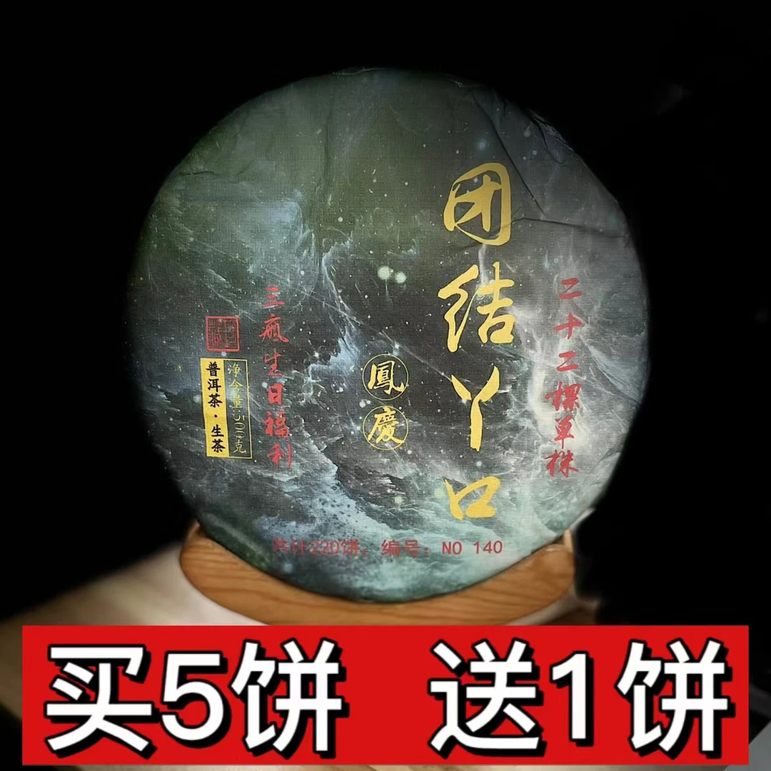 【三疯生日分享】2023年【凤庆团结丫口 22棵单株】500克饼茶【拍5得6】