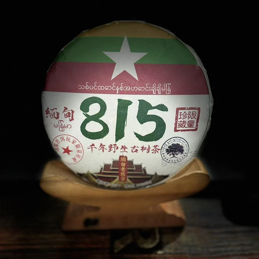 【村长】289罗加成2023年缅甸【815】千年野生古树200g饼茶#12-10.23#