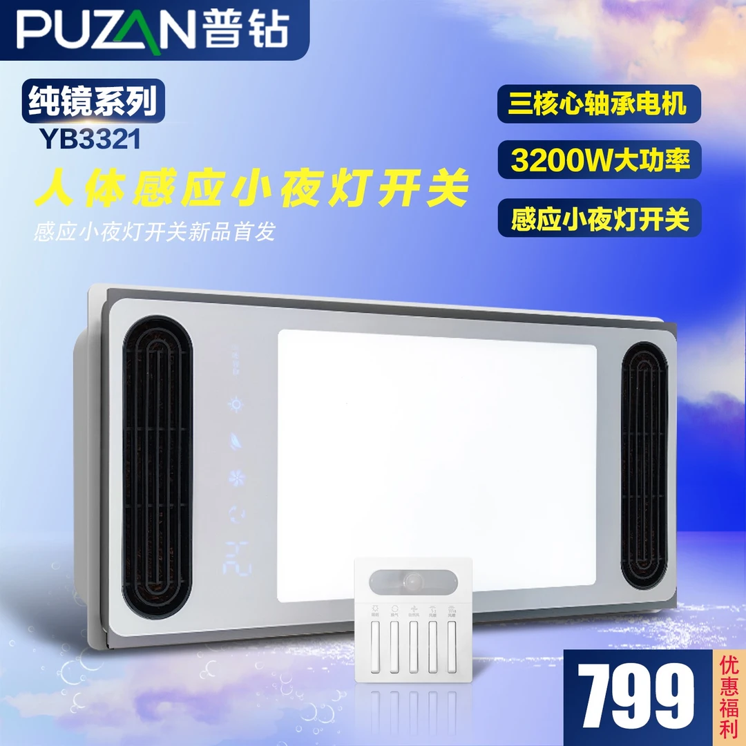 YB3321强暖型3200W风暖浴霸双PTC出风口三电机人体感小夜灯开关