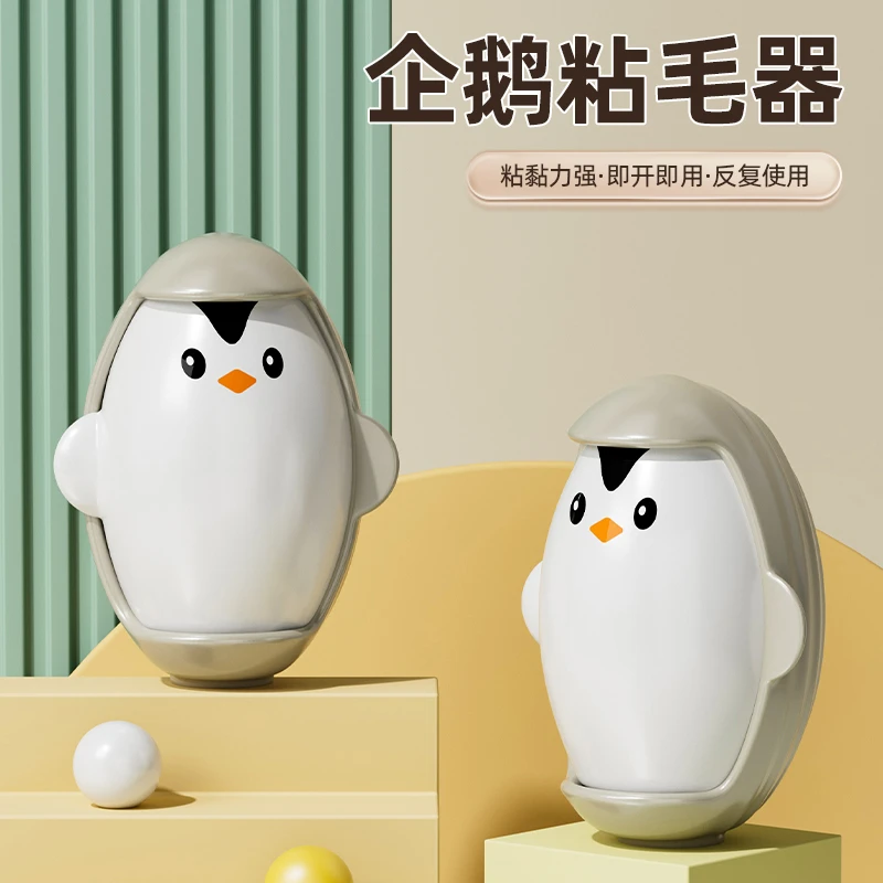 企鹅可水洗粘毛器衣物清理去毛除尘滚沙发地毯毛发灰尘粘毛清洁器