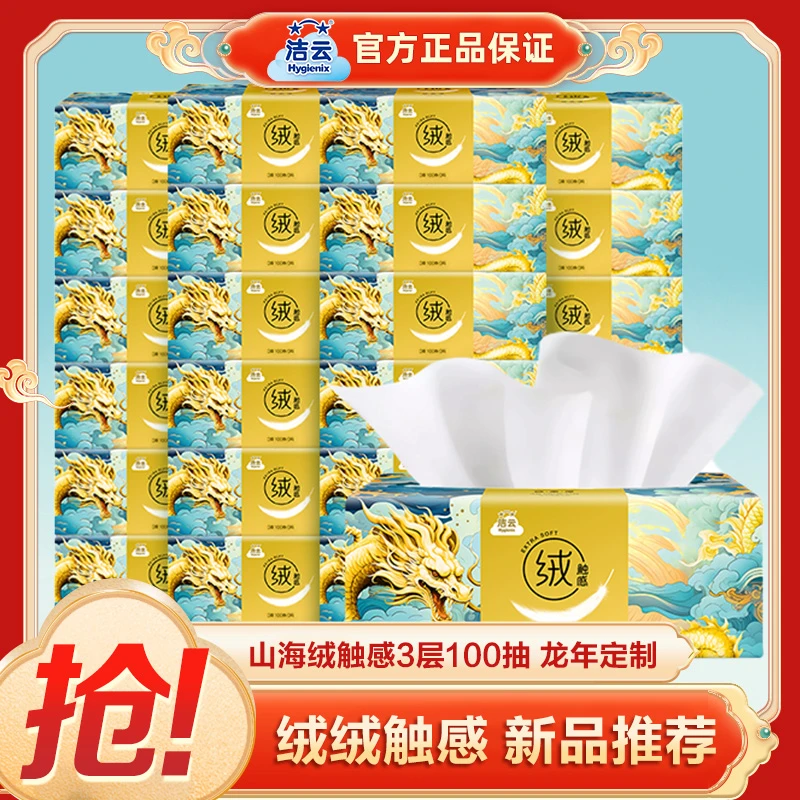 Hygienix/洁云新品上市洁云山海绒触感抽纸可湿水亲肤家用面巾纸