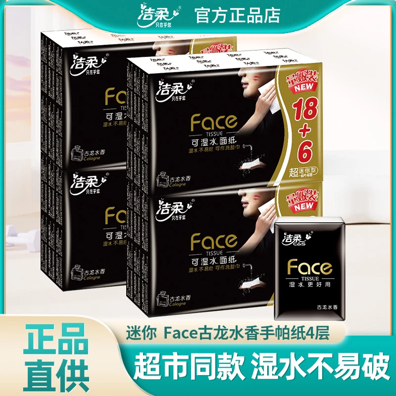洁柔黑Face古龙手帕纸手帕纸小包古龙味亲肤  餐巾纸小包加厚家用