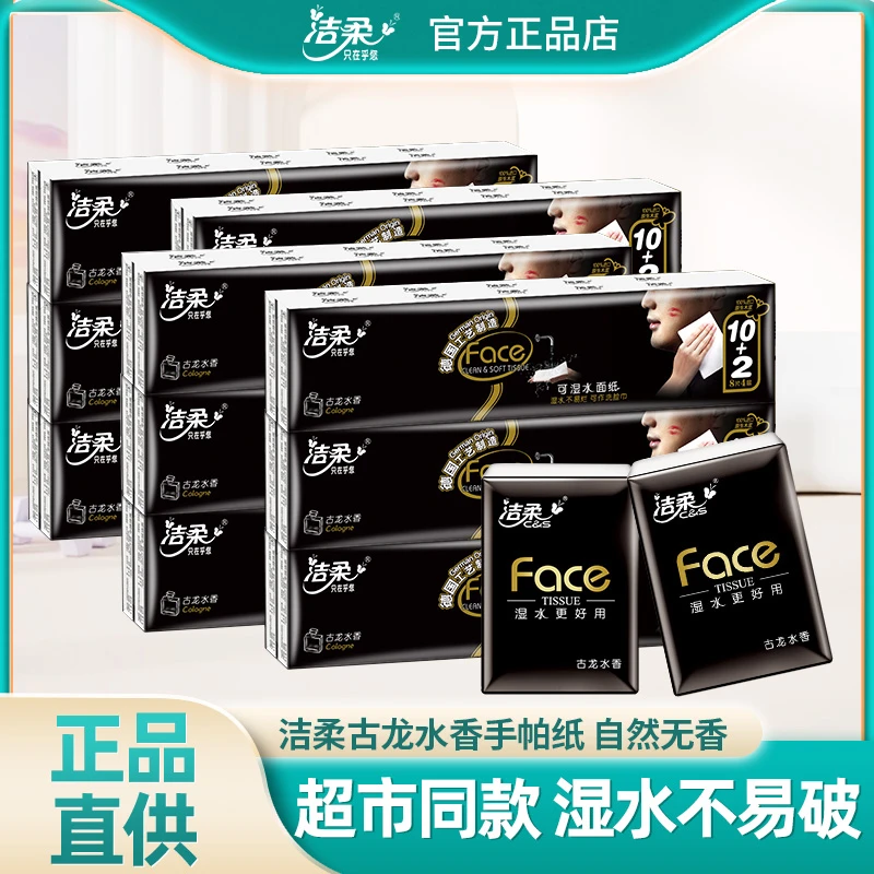 C&S/洁柔手帕纸小包古龙水香可湿水随身装便携式小包纸亲肤透气