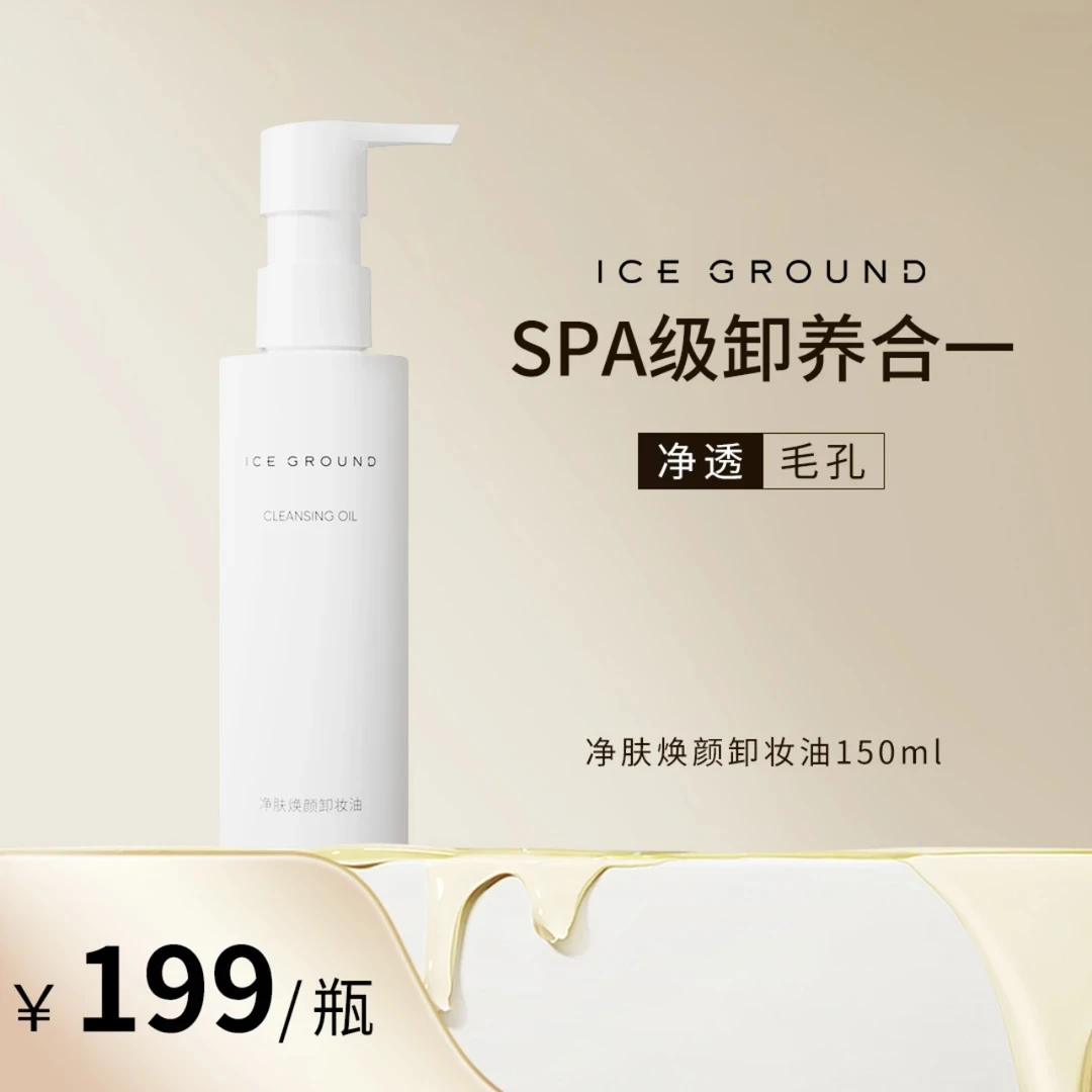 焕颜净肤卸妆油ICE GROUND清洁
