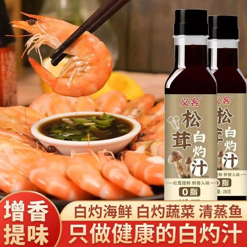 义客优质松茸白灼汁提鲜增鲜入味鲜香蒸鱼海鲜白灼蔬菜调味汁调料